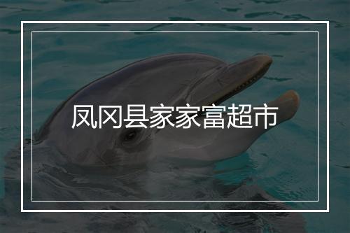 凤冈县家家富超市