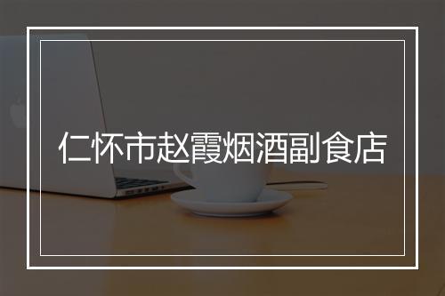 仁怀市赵霞烟酒副食店