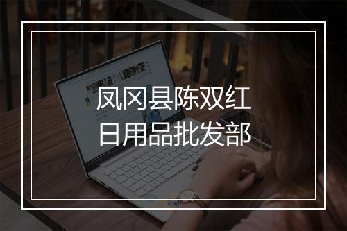 凤冈县陈双红日用品批发部
