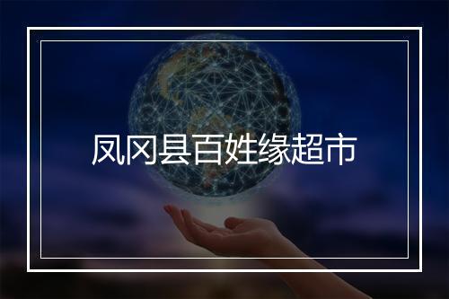 凤冈县百姓缘超市