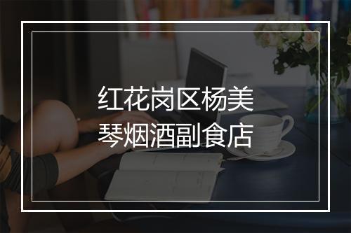 红花岗区杨美琴烟酒副食店