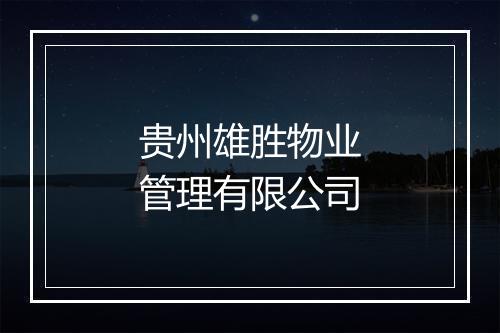 贵州雄胜物业管理有限公司
