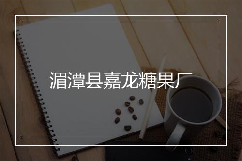 湄潭县嘉龙糖果厂