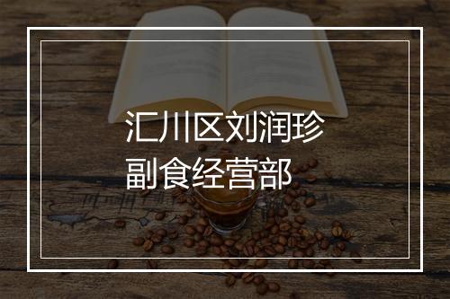 汇川区刘润珍副食经营部