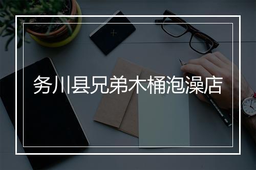 务川县兄弟木桶泡澡店
