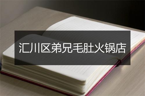 汇川区弟兄毛肚火锅店