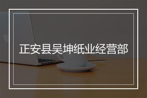 正安县吴坤纸业经营部