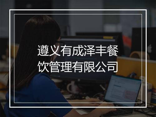 遵义有成泽丰餐饮管理有限公司