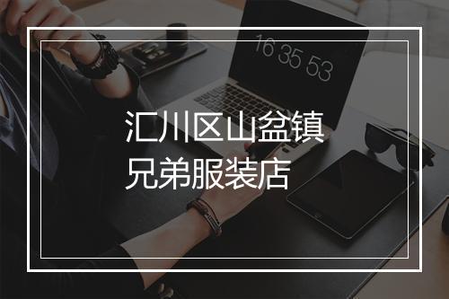 汇川区山盆镇兄弟服装店