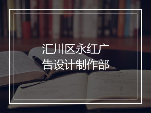 汇川区永红广告设计制作部