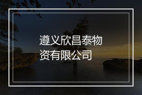 遵义欣昌泰物资有限公司