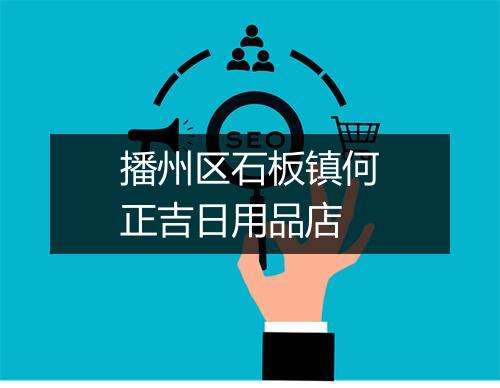 播州区石板镇何正吉日用品店