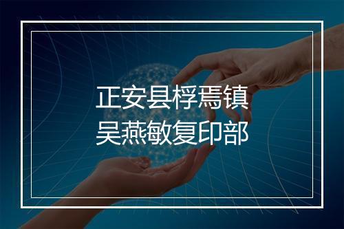 正安县桴焉镇吴燕敏复印部