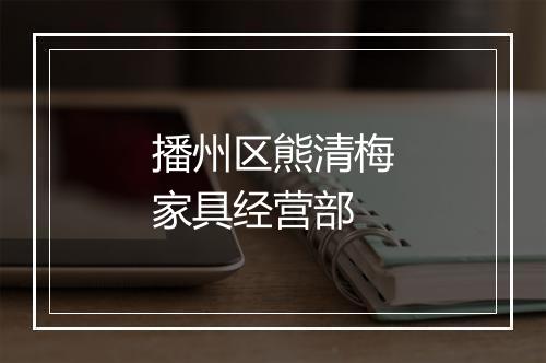 播州区熊清梅家具经营部