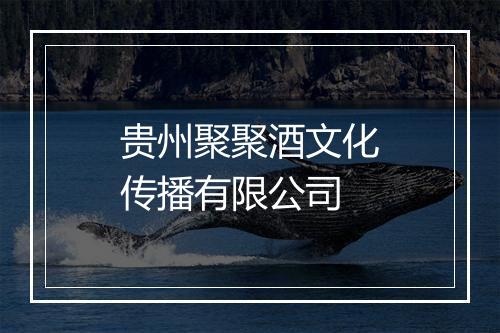贵州聚聚酒文化传播有限公司