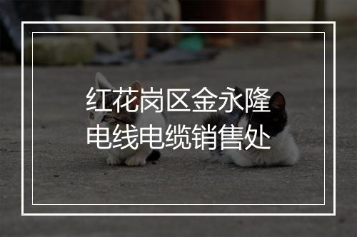红花岗区金永隆电线电缆销售处