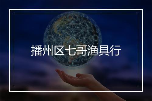 播州区七哥渔具行