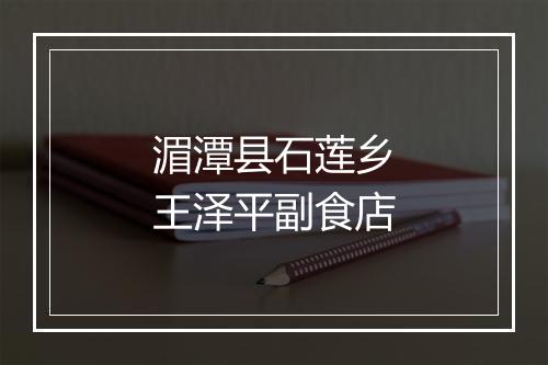 湄潭县石莲乡王泽平副食店