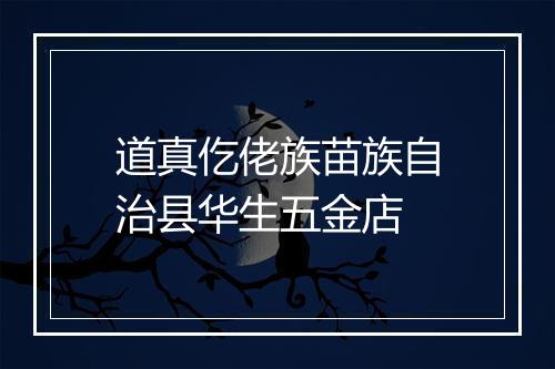 道真仡佬族苗族自治县华生五金店