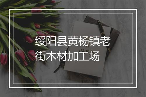 绥阳县黄杨镇老街木材加工场