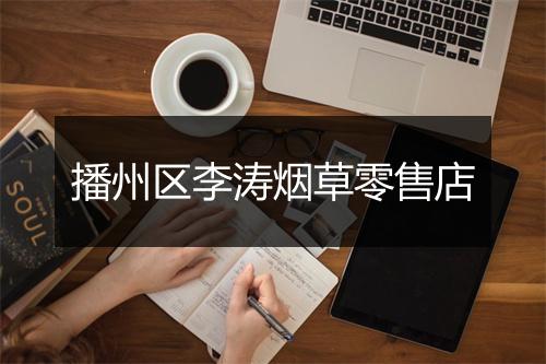 播州区李涛烟草零售店