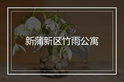 新蒲新区竹雨公寓
