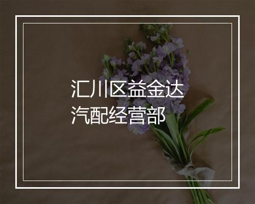 汇川区益金达汽配经营部