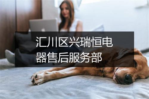 汇川区兴瑞恒电器售后服务部