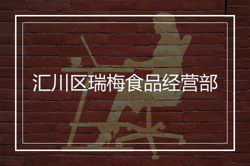 汇川区瑞梅食品经营部