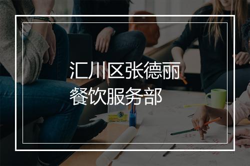 汇川区张德丽餐饮服务部