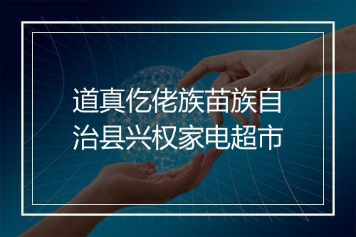 道真仡佬族苗族自治县兴权家电超市