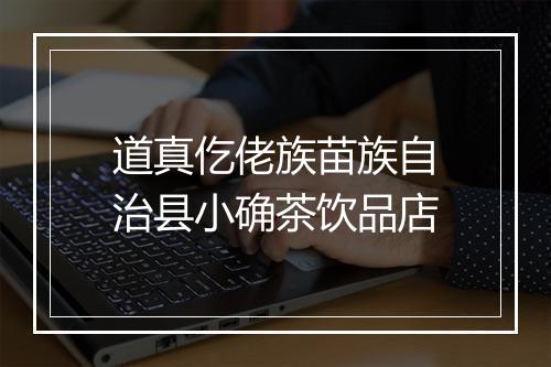道真仡佬族苗族自治县小确茶饮品店