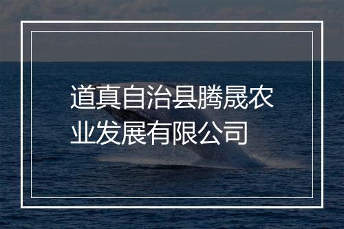 道真自治县腾晟农业发展有限公司