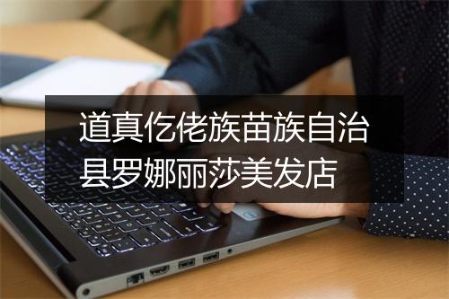 道真仡佬族苗族自治县罗娜丽莎美发店