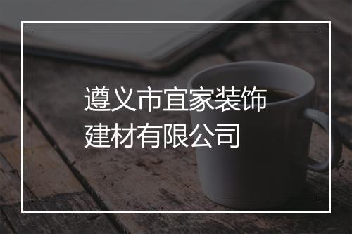 遵义市宜家装饰建材有限公司
