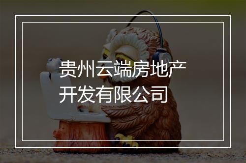 贵州云端房地产开发有限公司