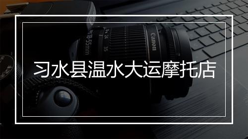 习水县温水大运摩托店
