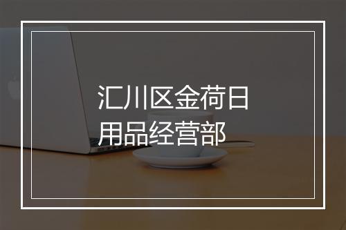 汇川区金荷日用品经营部
