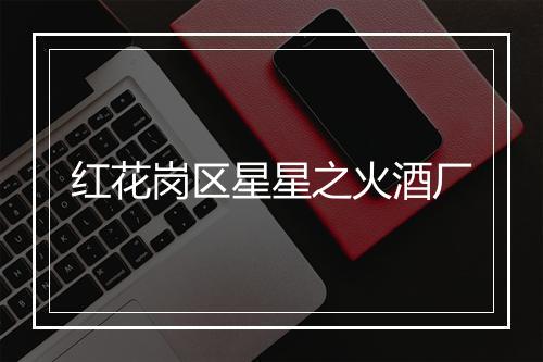 红花岗区星星之火酒厂