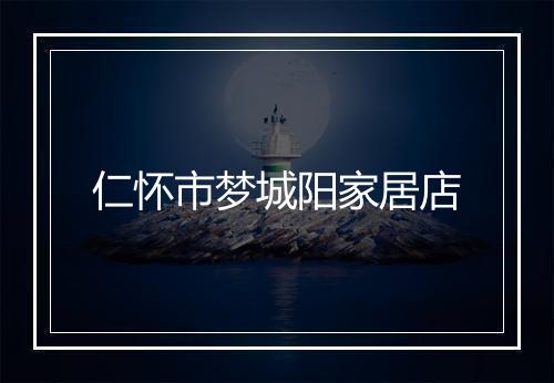 仁怀市梦城阳家居店