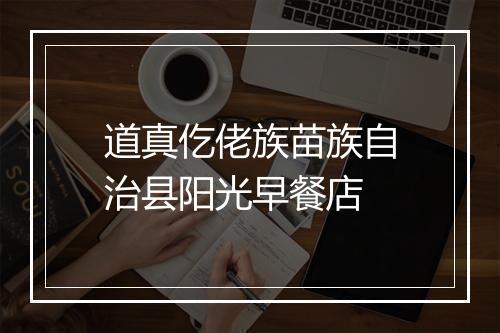 道真仡佬族苗族自治县阳光早餐店