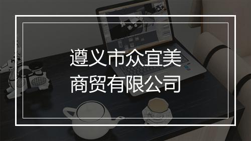遵义市众宜美商贸有限公司