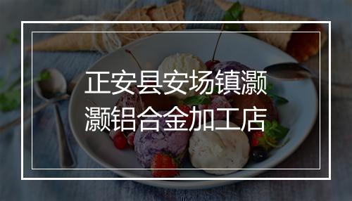 正安县安场镇灏灏铝合金加工店