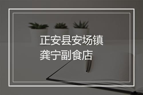正安县安场镇龚宁副食店