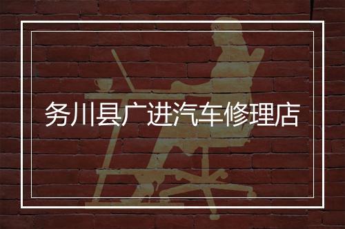 务川县广进汽车修理店