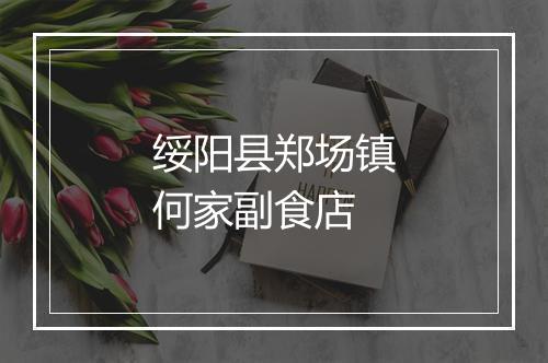 绥阳县郑场镇何家副食店