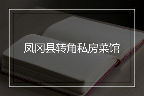 凤冈县转角私房菜馆