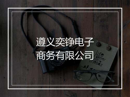 遵义奕铮电子商务有限公司
