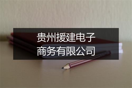 贵州援建电子商务有限公司