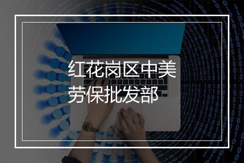 红花岗区中美劳保批发部